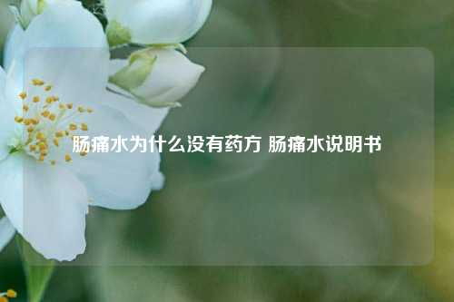 肠痛水为什么没有药方 肠痛水说明书