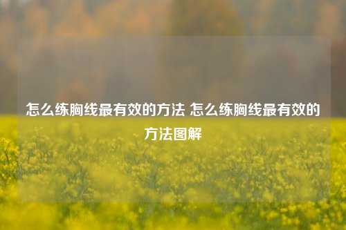 怎么练胸线最有效的方法 怎么练胸线最有效的方法图解