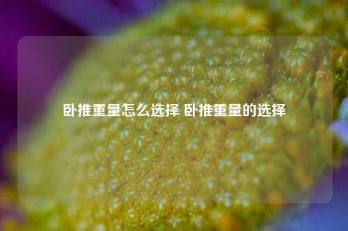 卧推重量怎么选择 卧推重量的选择