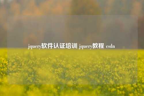 jquery软件认证培训 jquery教程 csdn