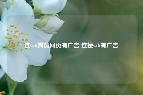 连wifi浏览网页有广告 连接wifi有广告