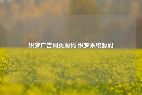 织梦广告网页源码 织梦系统源码