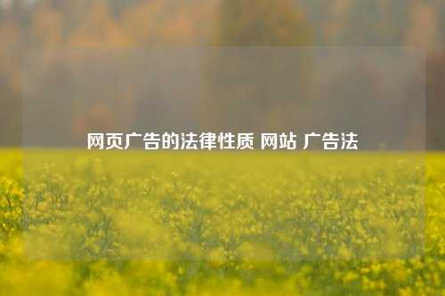 网页广告的法律性质 网站 广告法